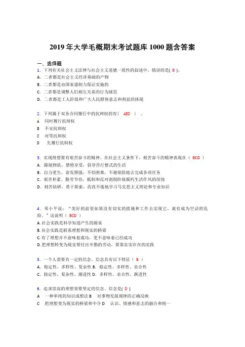 最新精选2019年大学《毛概》完整考试题库1000题(答案)