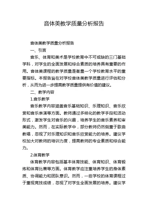 音体美教学质量分析报告