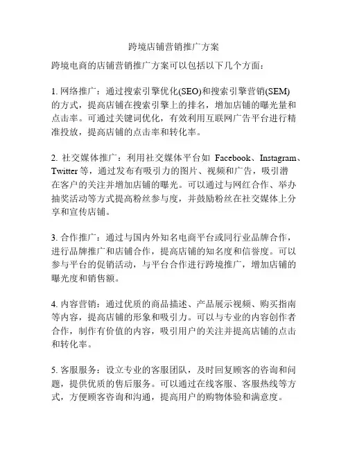跨境店铺营销推广方案
