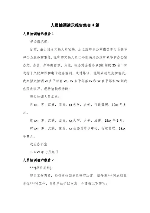 人员抽调请示报告集合4篇