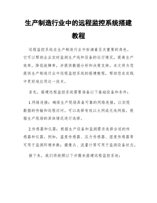 生产制造行业中的远程监控系统搭建教程