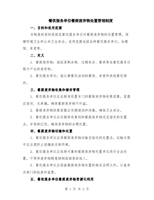 餐饮服务单位餐厨废弃物处置管理制度