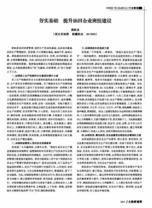 夯实基础 提升油田企业班组建设