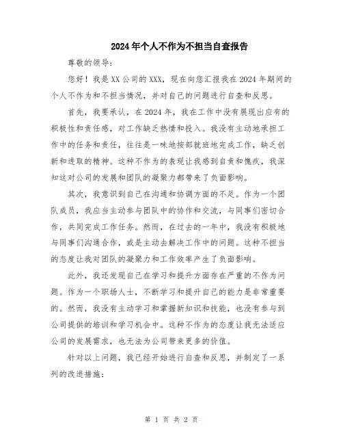 2024年个人不作为不担当自查报告