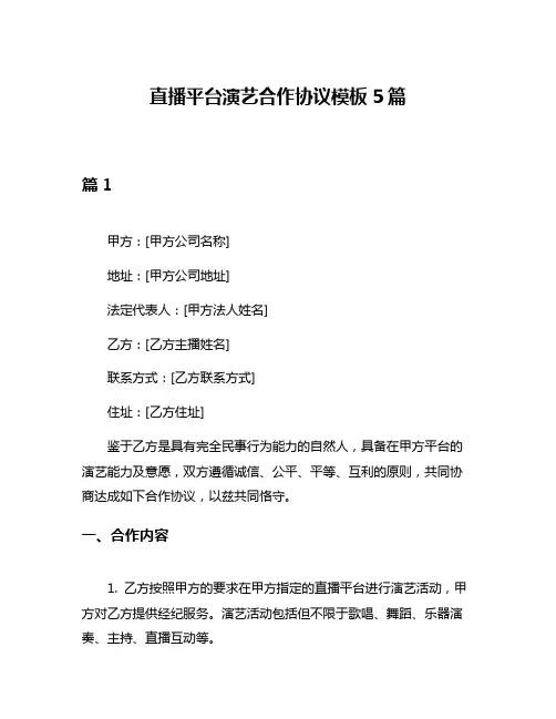 直播平台演艺合作协议模板5篇