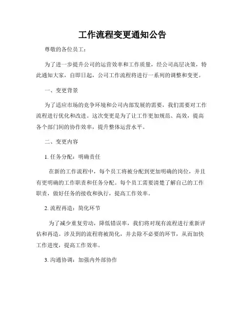工作流程变更通知公告