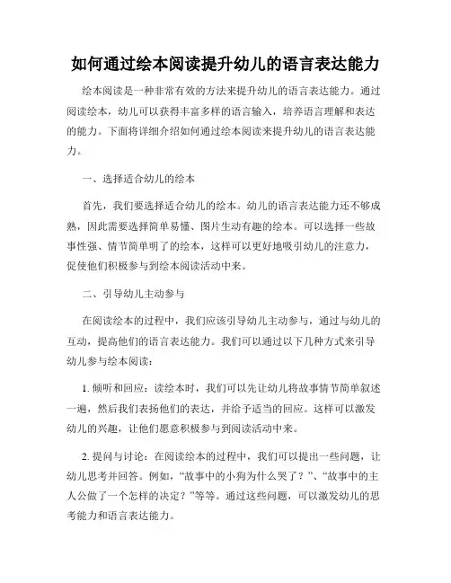 如何通过绘本阅读提升幼儿的语言表达能力