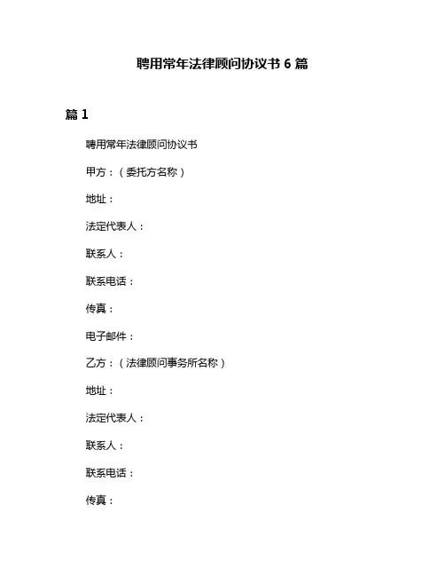 聘用常年法律顾问协议书6篇