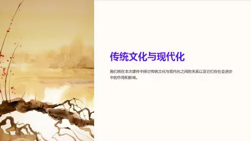 《传统文化与现代化》课件