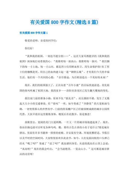 有关爱国800字作文(精选8篇)