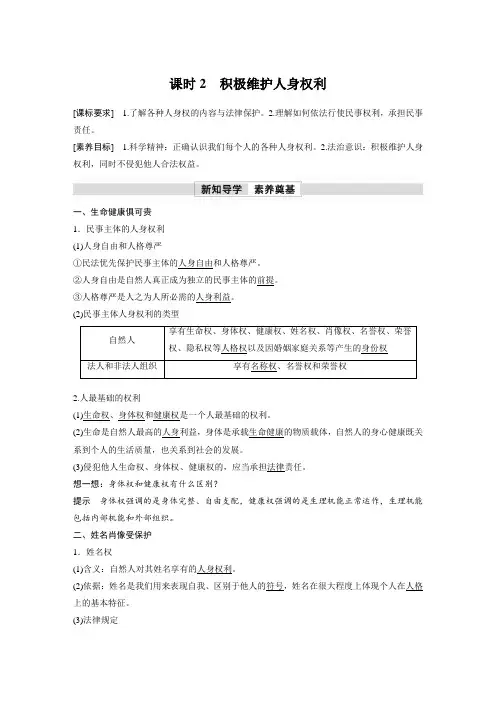 高中政治选修2  同步讲义 第一课 课时2 积极维护人身权利