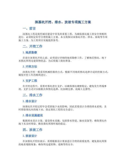 深基坑开挖、排水、放坡专项施工方案