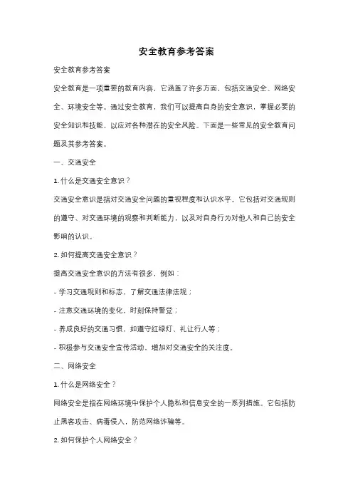 安全教育参考答案