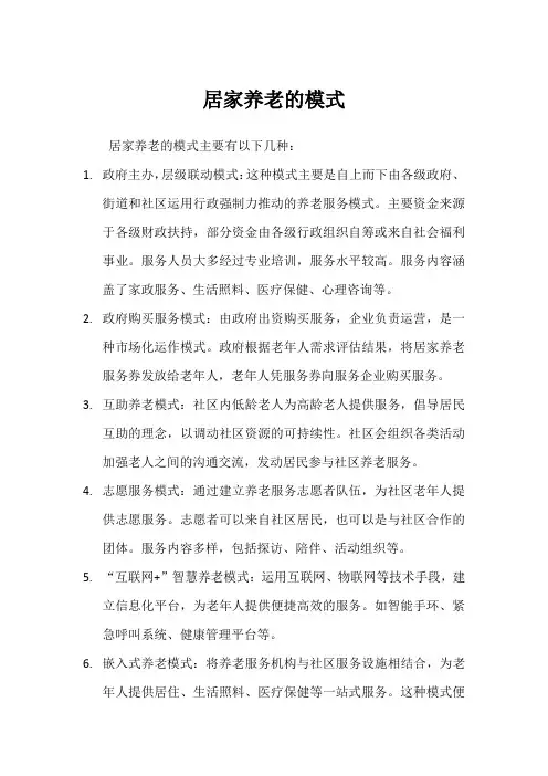 居家养老的模式