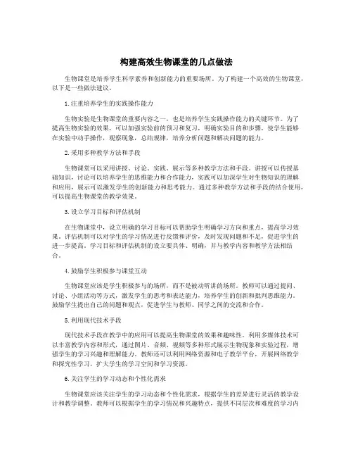 构建高效生物课堂的几点做法