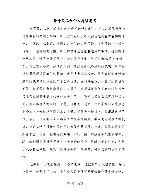 话务员工作个人总结范文（4篇）