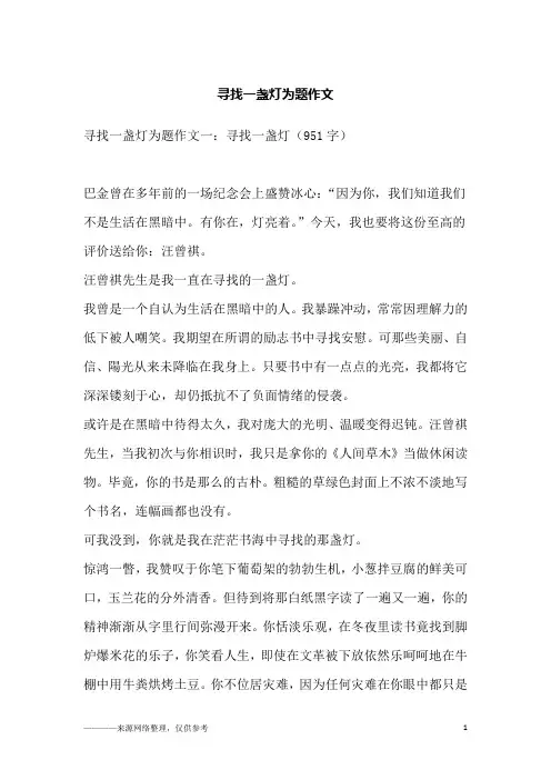 寻找一盏灯为题作文
