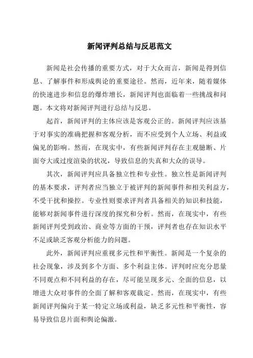 新闻评价总结与反思范文