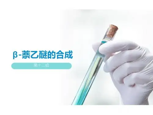 β-萘乙醚—十二组