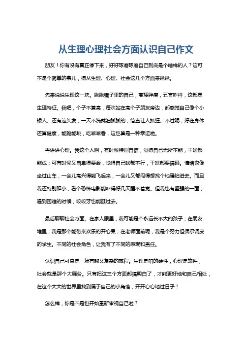 从生理心理社会方面认识自己作文