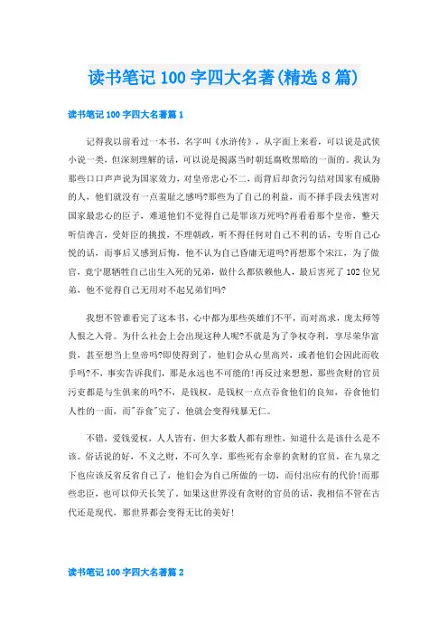 读书笔记100字四大名著(精选8篇)