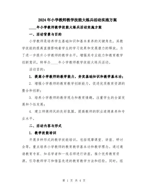 2024年小学教师教学技能大练兵活动实施方案
