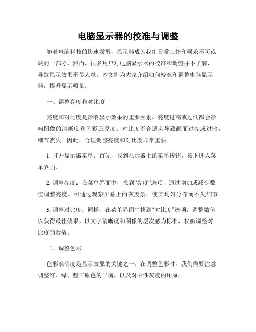电脑显示器的校准与调整