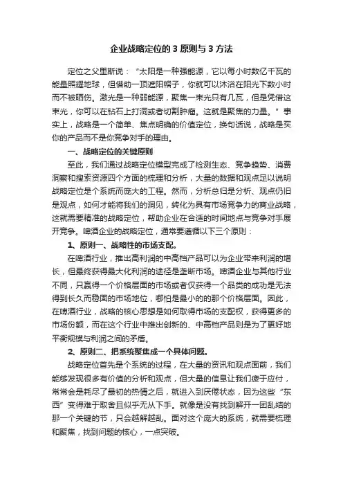 企业战略定位的3原则与3方法