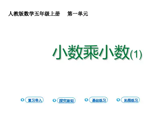 五年级上册数学课件 小数乘法 第二课时 小数乘小数(1) 人教版 (共13张PPT)