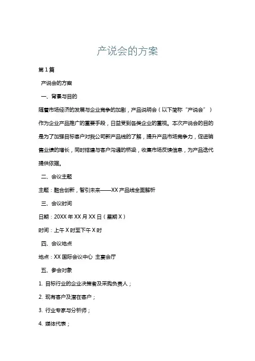 产说会的方案