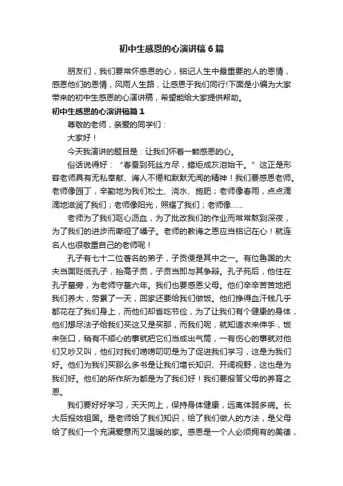 初中生感恩的心演讲稿6篇