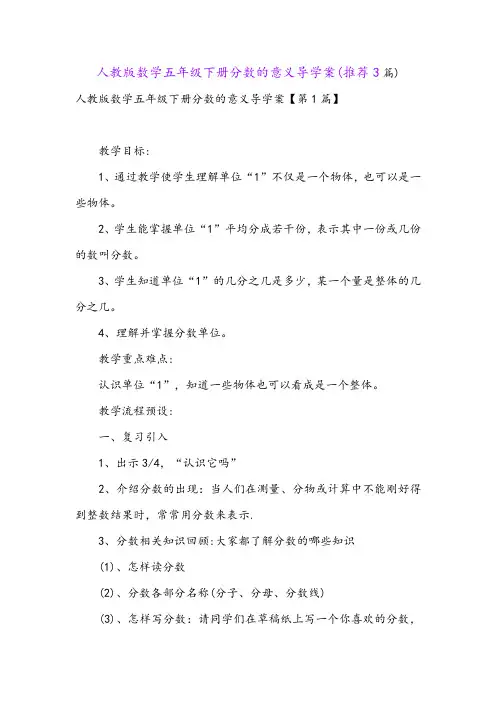 人教版数学五年级下册分数的意义导学案(推荐3篇)