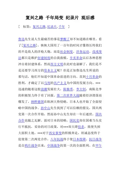 复兴之路 千年局变 纪录片 观后感
