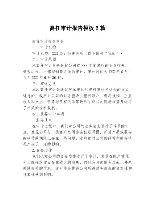 离任审计报告模板2篇