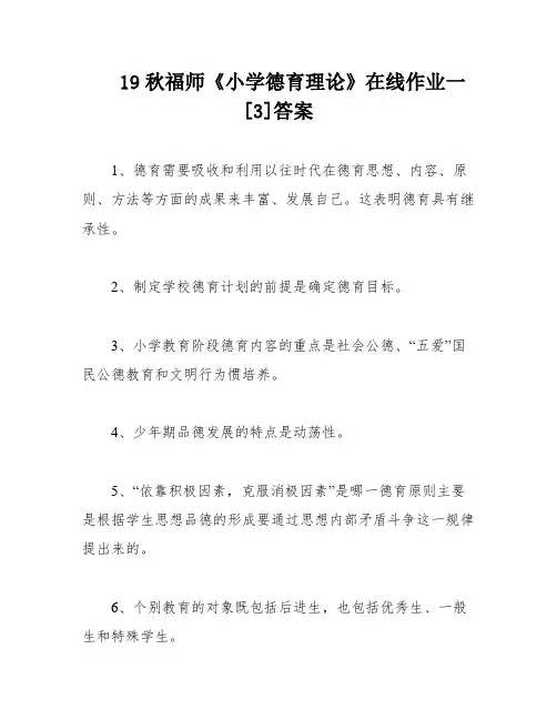 19秋福师《小学德育理论》在线作业一[3]答案