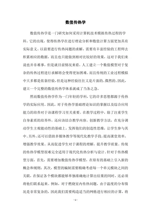 数值传热学