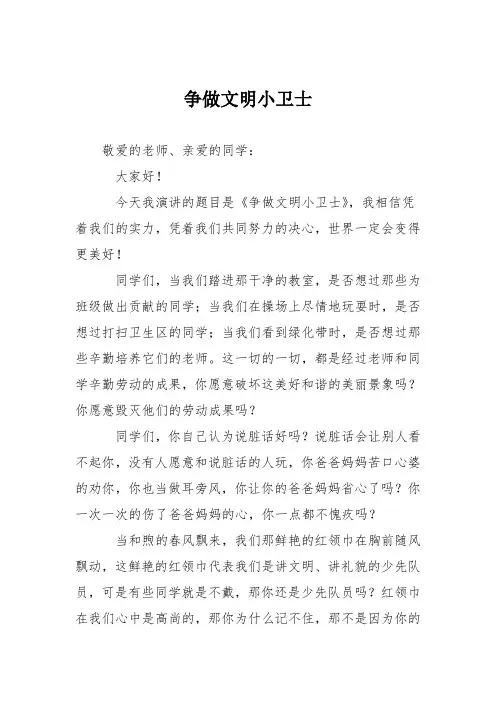 小学议论文作文：争做文明小卫士4