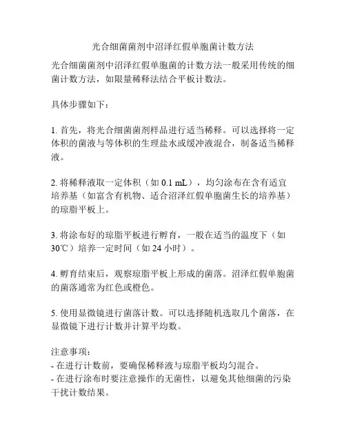光合细菌菌剂中沼泽红假单胞菌计数方法