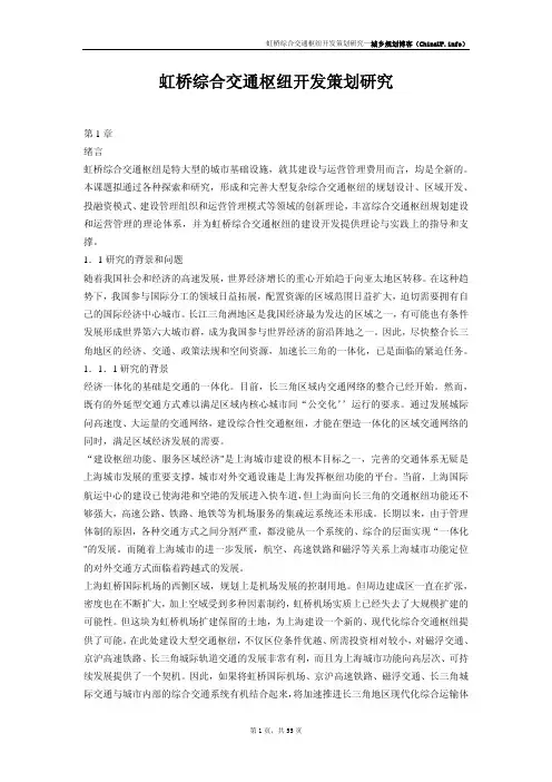 虹桥综合交通枢纽开发策划研究