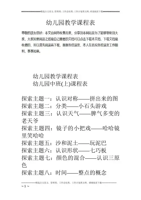 幼儿园教学课程表