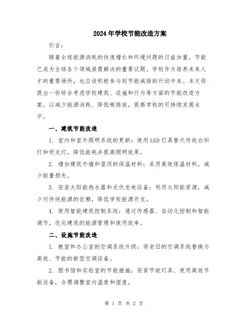 2024年学校节能改造方案