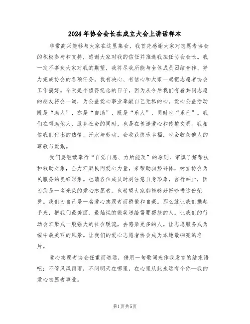 2024年协会会长在成立大会上讲话样本（3篇）
