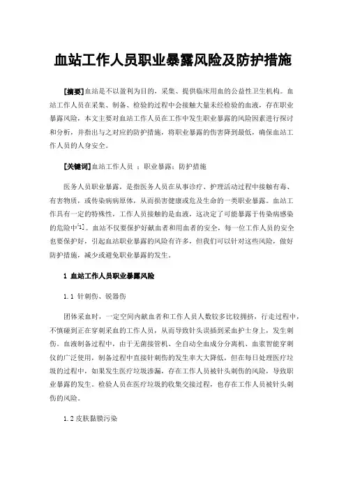 血站工作人员职业暴露风险及防护措施