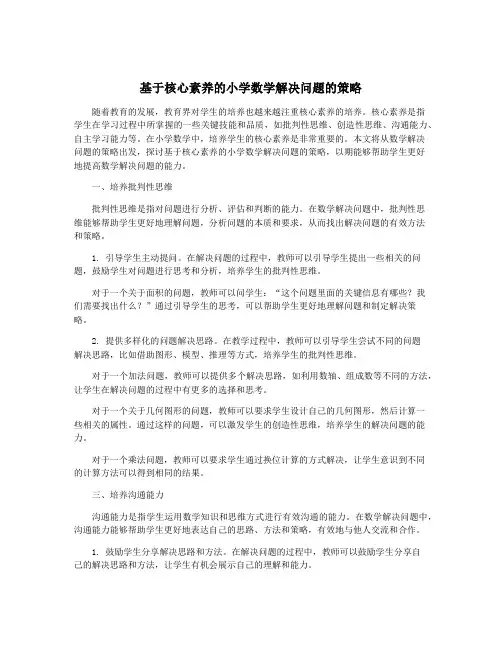 基于核心素养的小学数学解决问题的策略