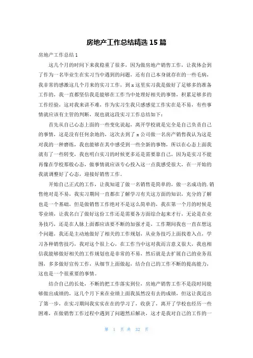 房地产工作总结精选15篇