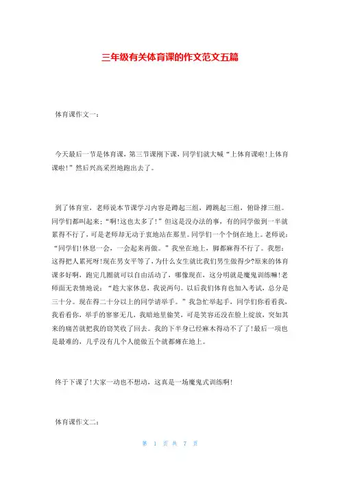 三年级有关体育课的作文范文五篇