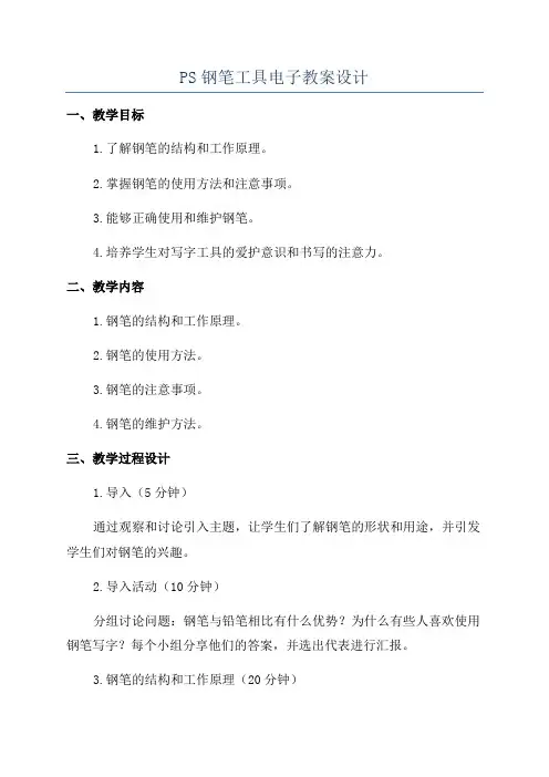 PS钢笔工具电子教案设计