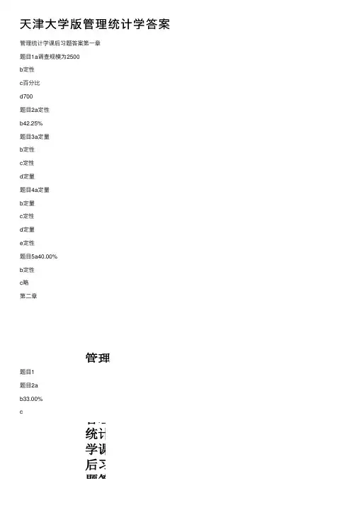天津大学版管理统计学答案