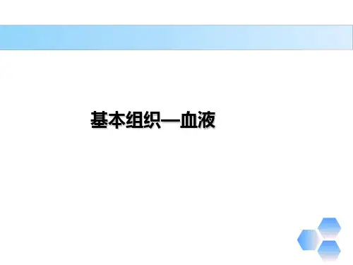 解剖学基础第三章《基本组织—血液》PPT课件