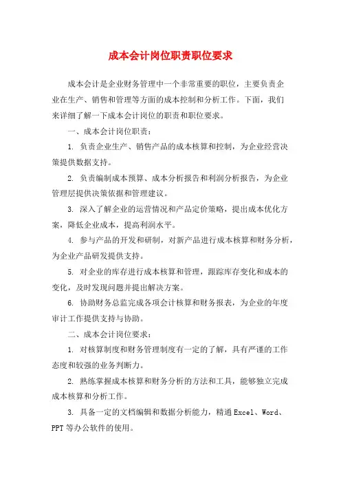 成本会计岗位职责职位要求